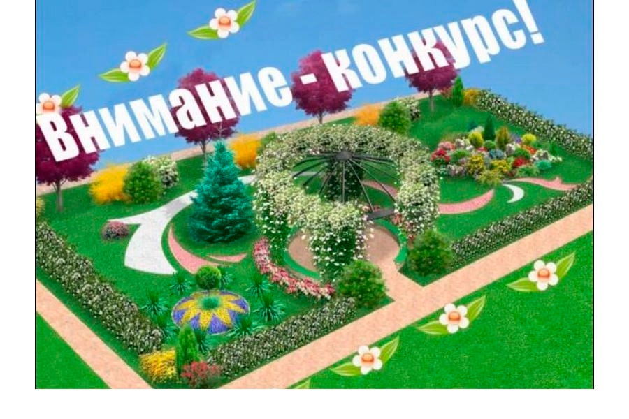 С 18.07.2025 г. по 30.07.2025 Администрация Демянского округа приглашает принять участие в конкурсе по благоустройству территорий р.п. Демянск.