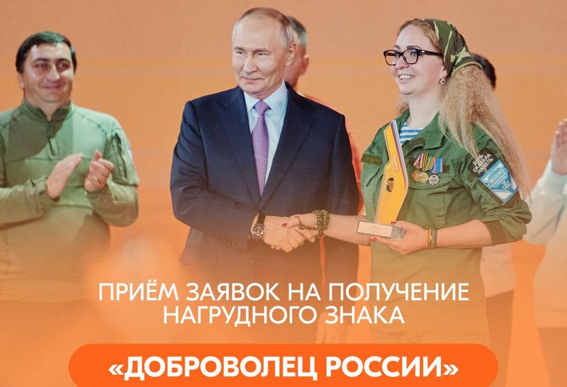 Открыт приём заявок на получение нагрудного знака «Доброволец России» за волонтёрскую деятельность.