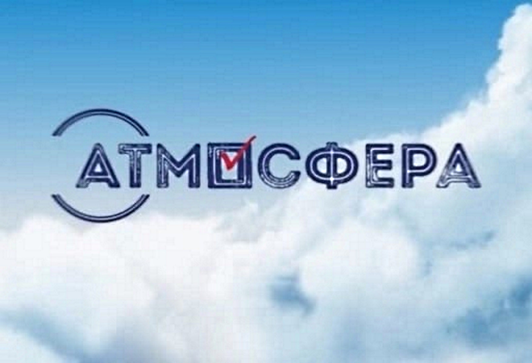 Всероссийский конкурс «Атмосфера».