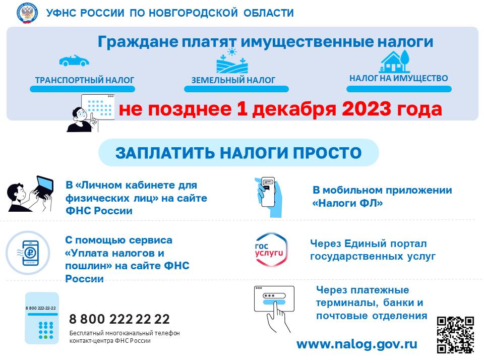 ОПЛАТИТЕ  ИМУЩЕСТВЕННЫЕ НАЛОГИ НЕ ПОЗДНЕЕ 1 ДЕКАБРЯ 2023.