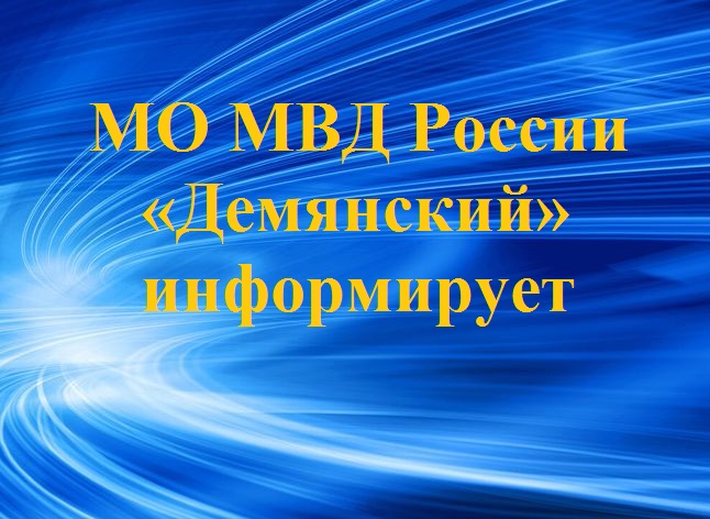 Список лиц, пропавших без вести на территории Демянского округа, находящихся в розыске в настоящее время.