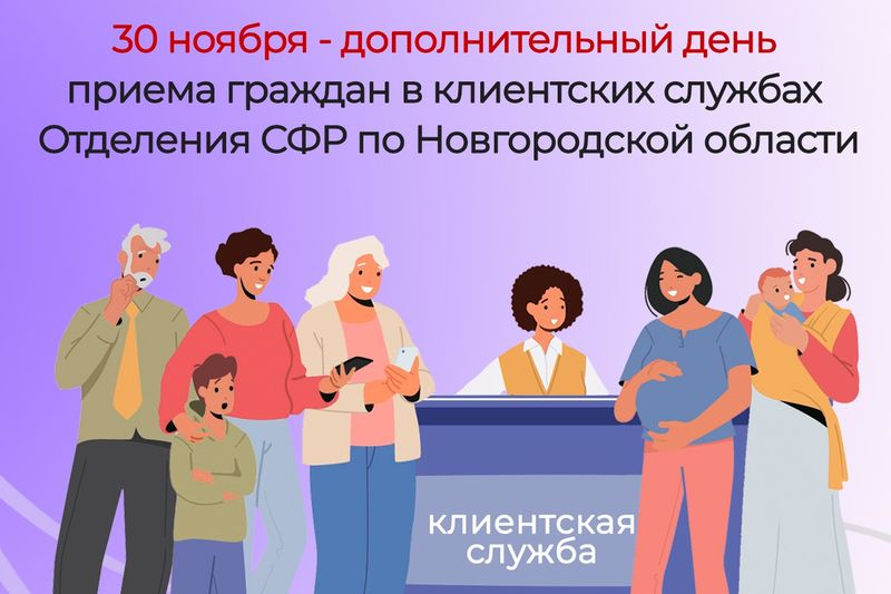 30 ноября клиентские службы Отделения СФР по Новгородской области приглашают жителей на прием.