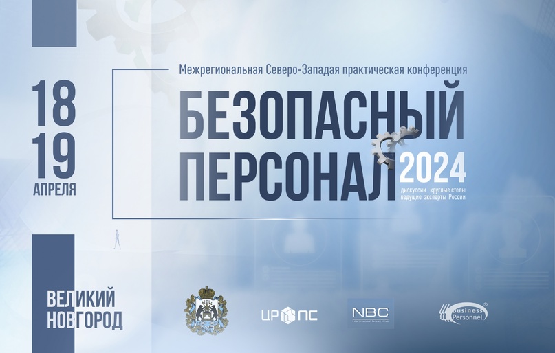 О межрегиональной Северо-Западной практической конференции «Безопасный персонал - 2024.