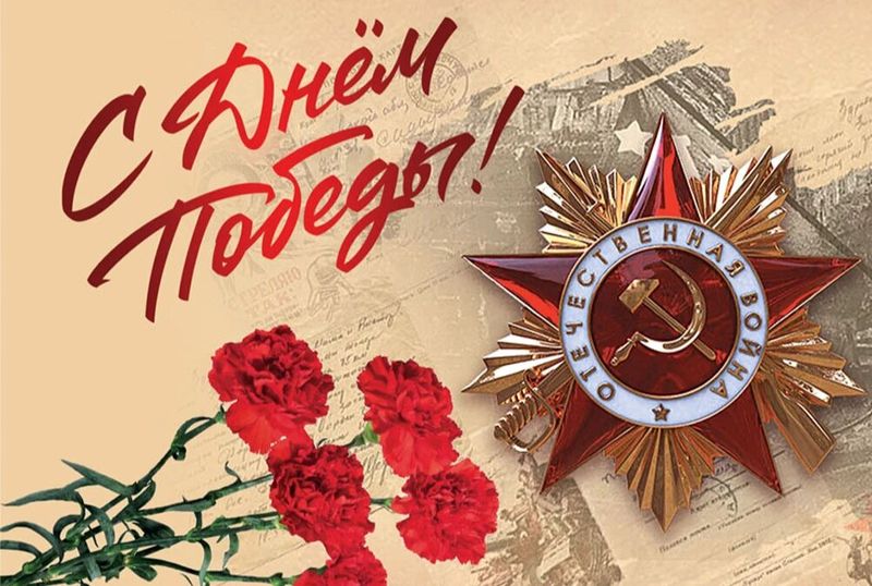 Сегодня мы отмечаем один из самых значимых и трогательных праздников — День Победы..