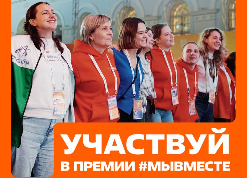 Мы сильнее, когда #МЫВМЕСТЕ.