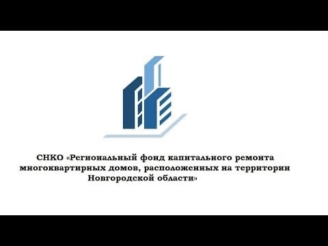 СНКО «Региональный фонд» (далее Региональный оператор) обращает внимание всех управляющих и обслуживающих организаций, товариществ собственников жилья, активов многоквартирных домов (старших по домам).