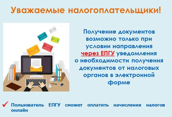 О получении налоговых уведомлений и требований об уплате задолженности по налогам через личный кабинет на едином портале государственных и муниципальных услуг (ЕПГУ).