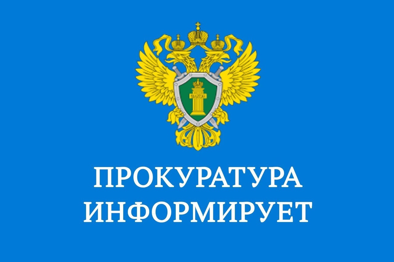 Прокуратура Демянского района информирует.