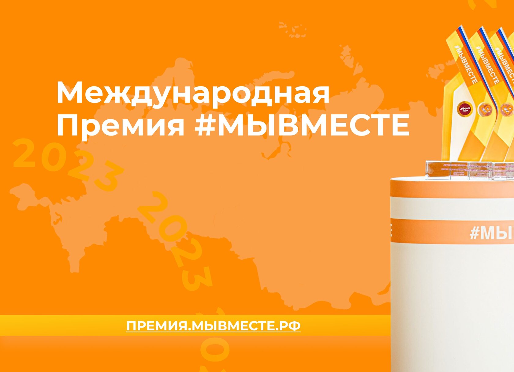 О проведении четвертого сезона Международной Премии #МЫВМЕСТЕ.