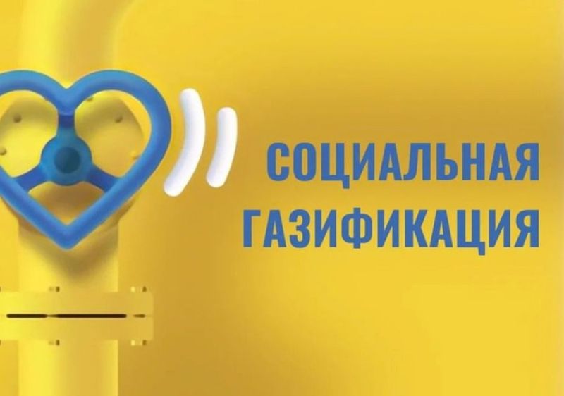Меры социальной поддержки на газификацию.