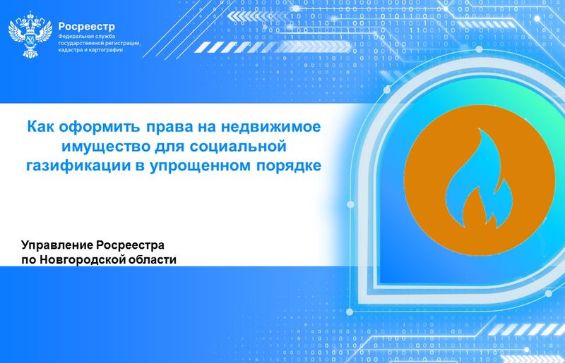 Как оформить права на недвижимое имущество для социальной газификации в упрощенном порядке.