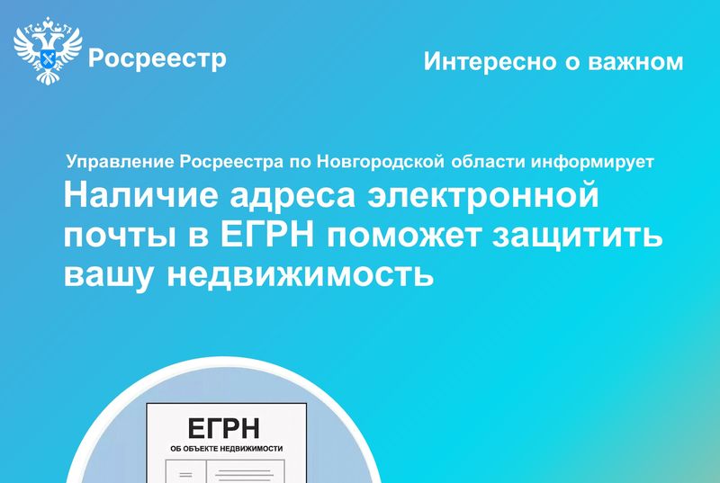 Наличие адреса электронной почты в ЕГРН поможет защитить вашу недвижимость.