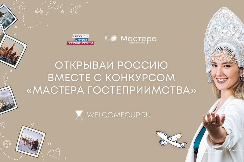 Проект «Мастера гостеприимства».