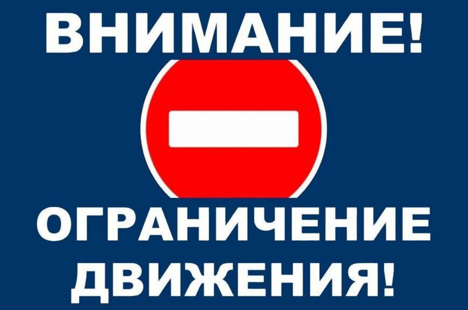 О временном ограничении движения транспортных средств.