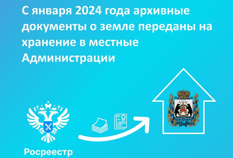 С января 2024 года архивные документы о земле переданы на хранение в местные Администрации.