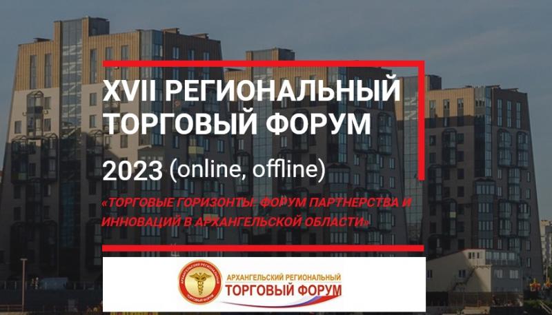 О проведении регионального торгового форума.