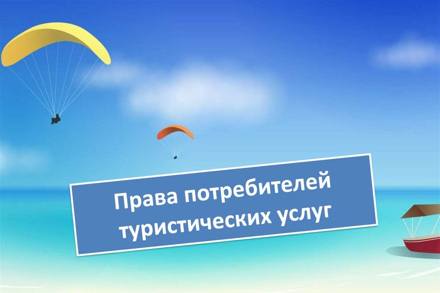 О правах потребителей при оказании туристских услуг.