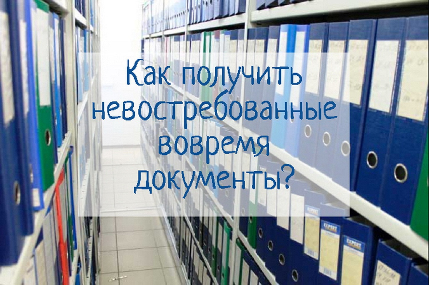 Новгородский Роскадастр поможет получить невостребованные документы.