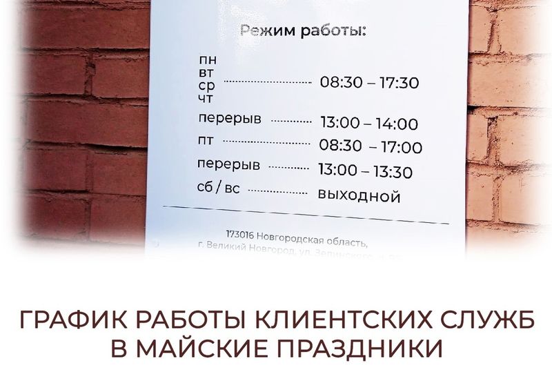 График работы клиентских служб Отделения СФР по Новгородской области в связи с майскими праздниками.