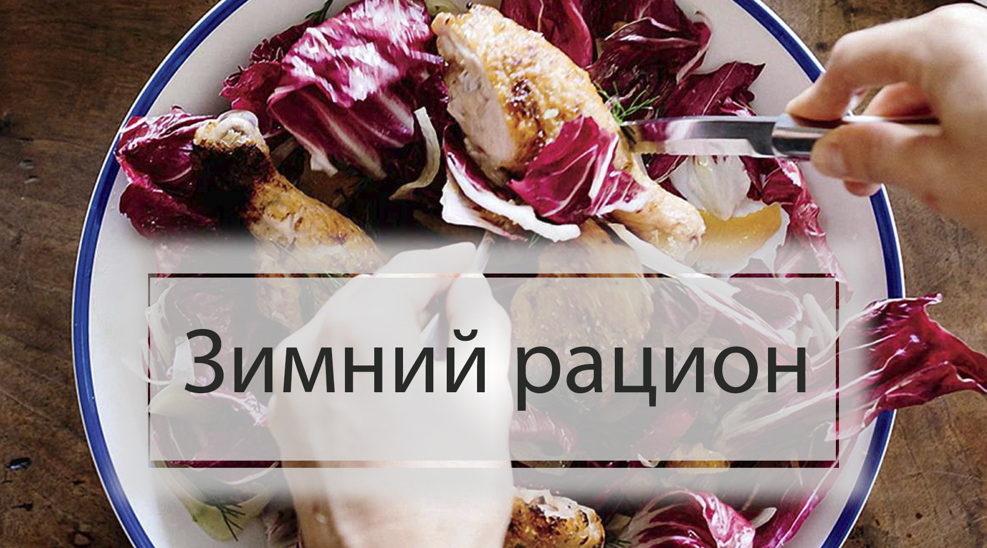 О рационе питания зимой.