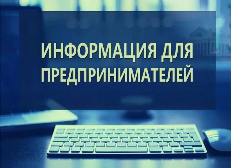 Внимание субъектов предпринимательской деятельности!.