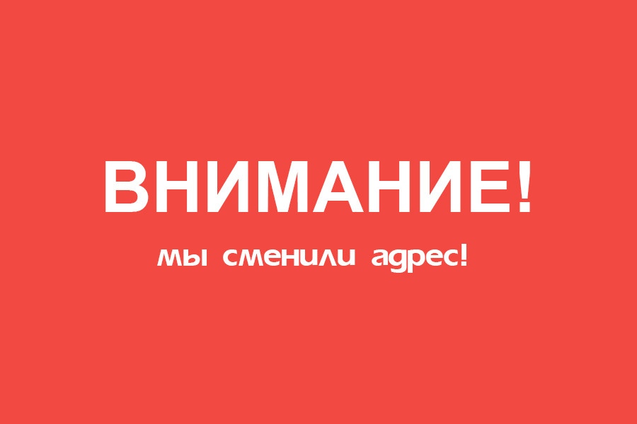 Внимание! Мы сменили адрес!.