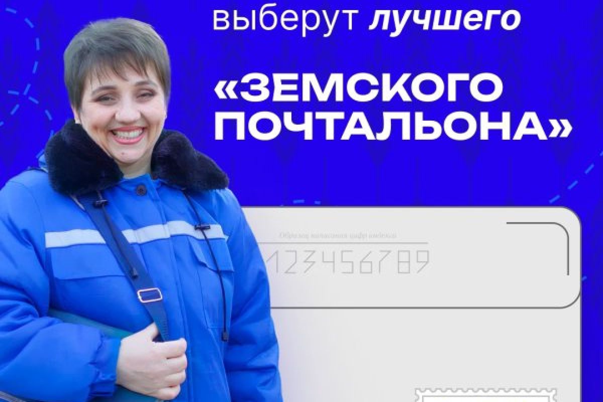 Россияне выберут «Народного почтальона».