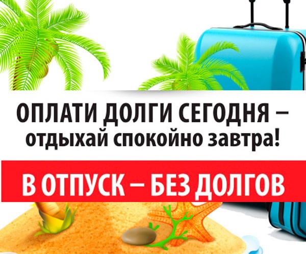 Отправляясь в отпуск, убедитесь в отсутствии задолженности по налогам.