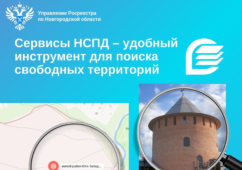 Сервисы НСПД – удобный инструмент для поиска свободных территорий.