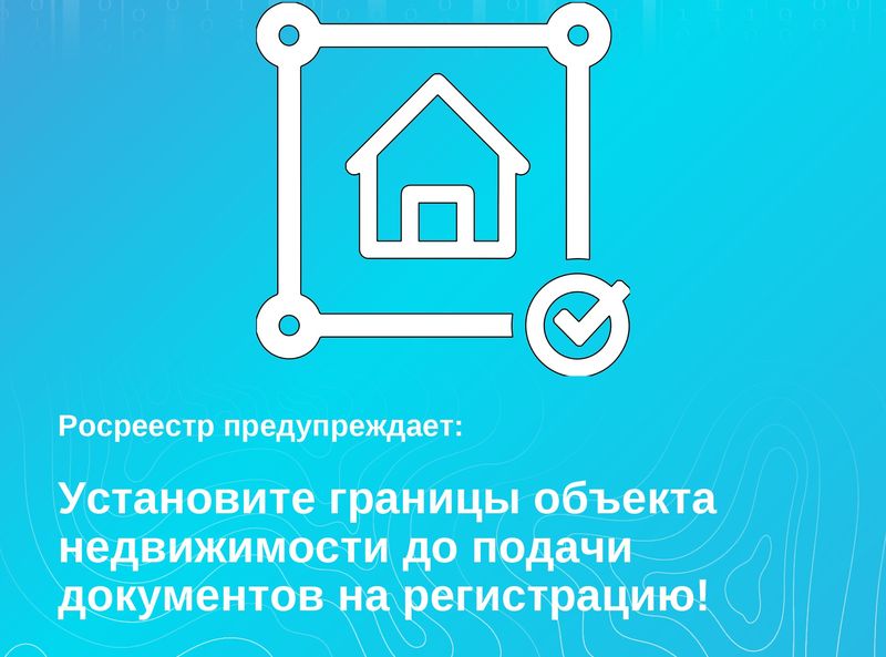 Новгородский Росреестр предупреждает: установите границы объекта недвижимости до подачи документов на регистрацию.
