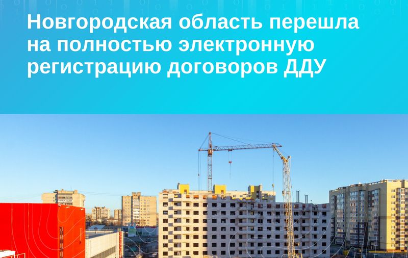 Новгородская область перешла на 100 % электронную регистрацию договоров ДДУ.