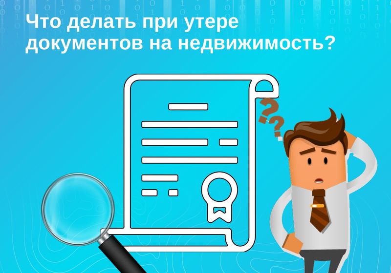 Что делать при утере документов на недвижимость?.