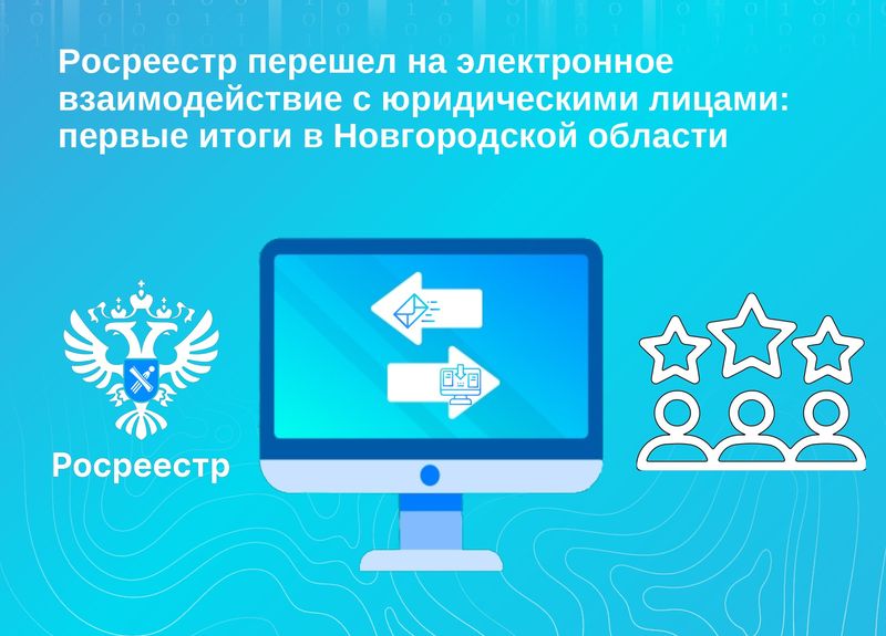 Росреестр перешел на электронное взаимодействие с юридическими лицами: первые итоги в Новгородской области.