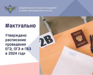 Утверждены сроки проведения ЕГЭ, ОГЭ и ГВЭ в 2024 году.