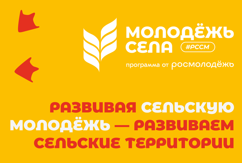 Российский союз сельской молодёжи объявил о старте конкурса молодых управленцев.