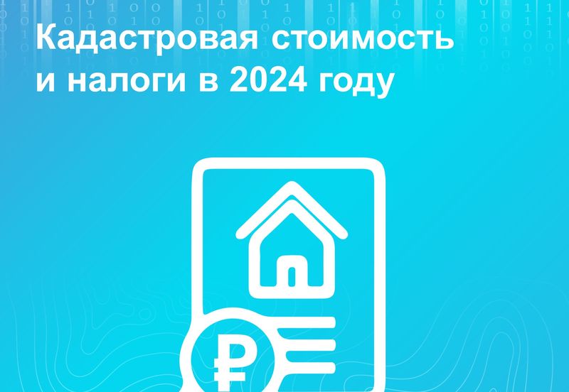 Кадастровая стоимость и налоги в 2024 году.