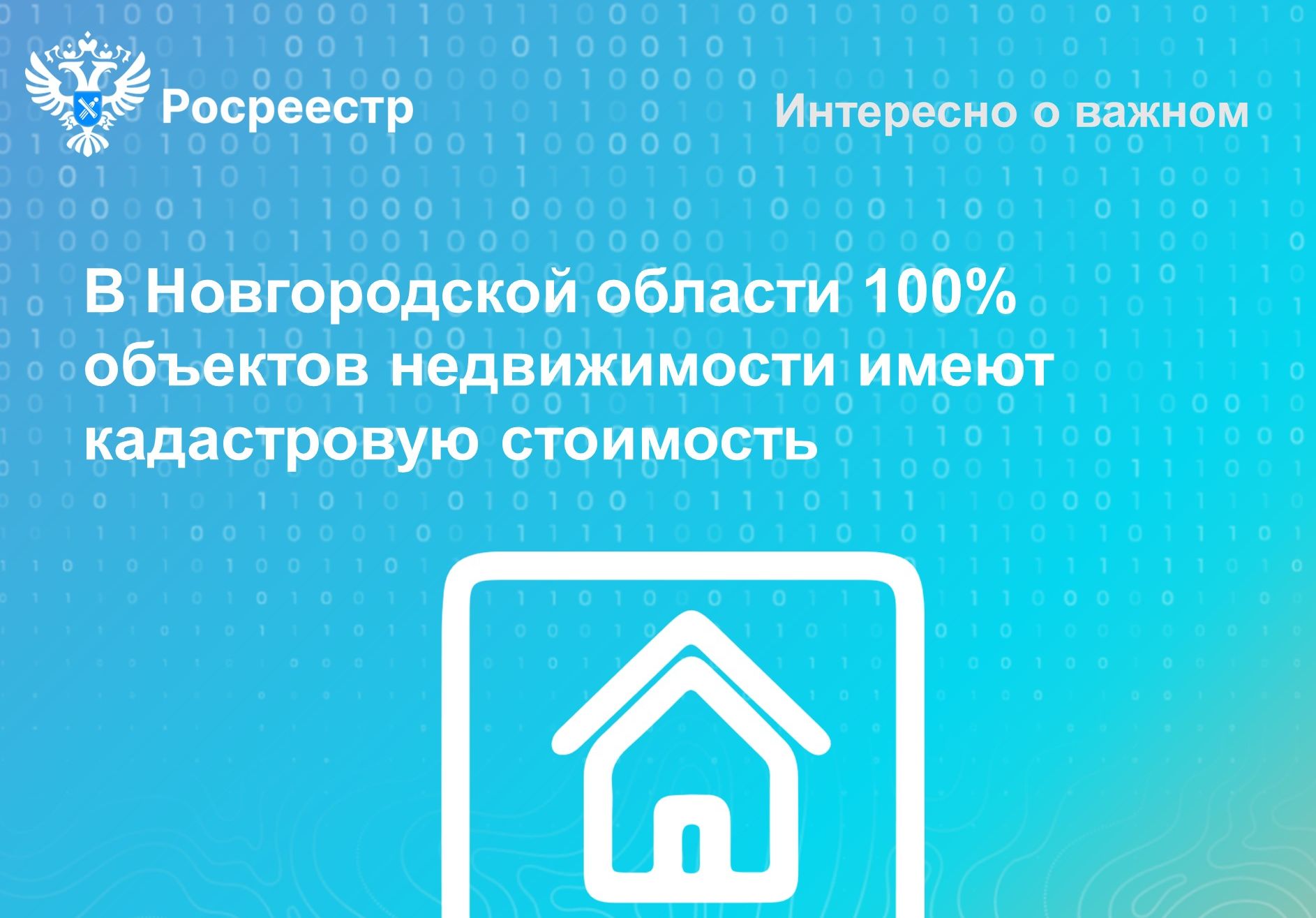 В Новгородской области 100% объектов недвижимости имеют кадастровую стоимость.