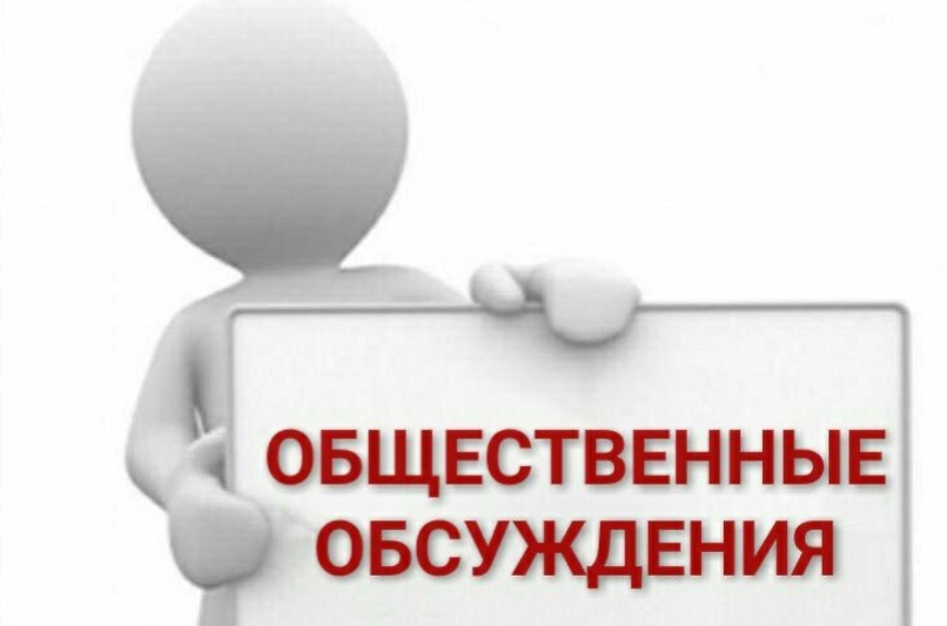 УВЕДОМЛЕНИЕ  о проведении общественных обсуждений.