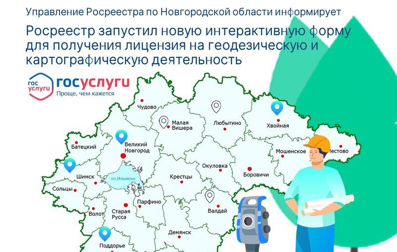 Росреестр запустил новую интерактивную форму для получения лицензия на геодезическую и картографическую деятельность.