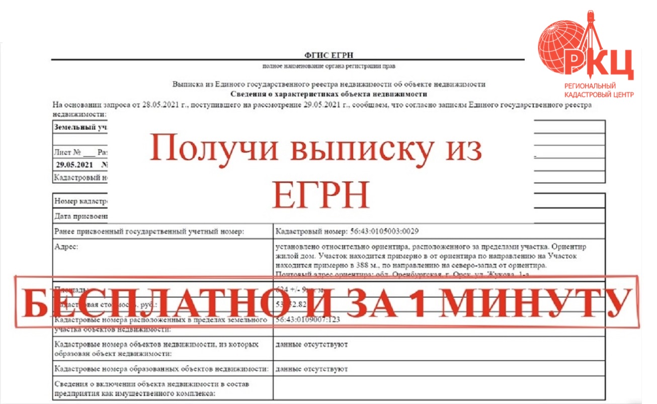 Получи выписку из реестра недвижимости бесплатно и за 1 минуту.