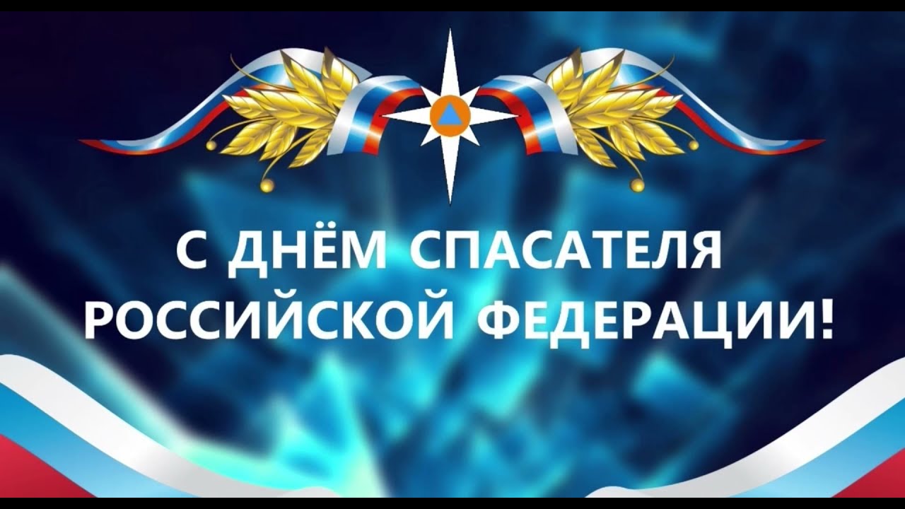 27 декабря свой профессиональный праздник отмечают российские спасатели. Служба МЧС России призвана помогать людям,.