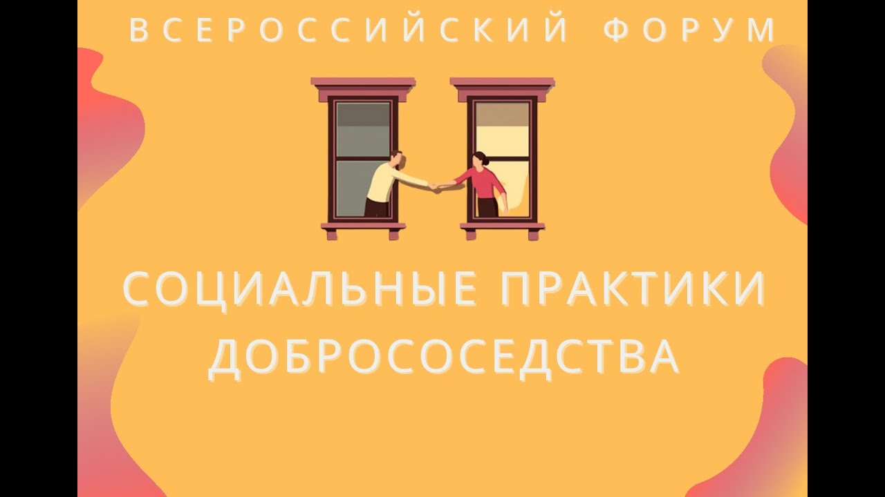 24-26 октября 2024 года в городе Москва пройдет третий Всероссийский Форум «СОЦИАЛЬНЫЕ ПРАКТИКИ ДОБРОСОСЕДСТВА».