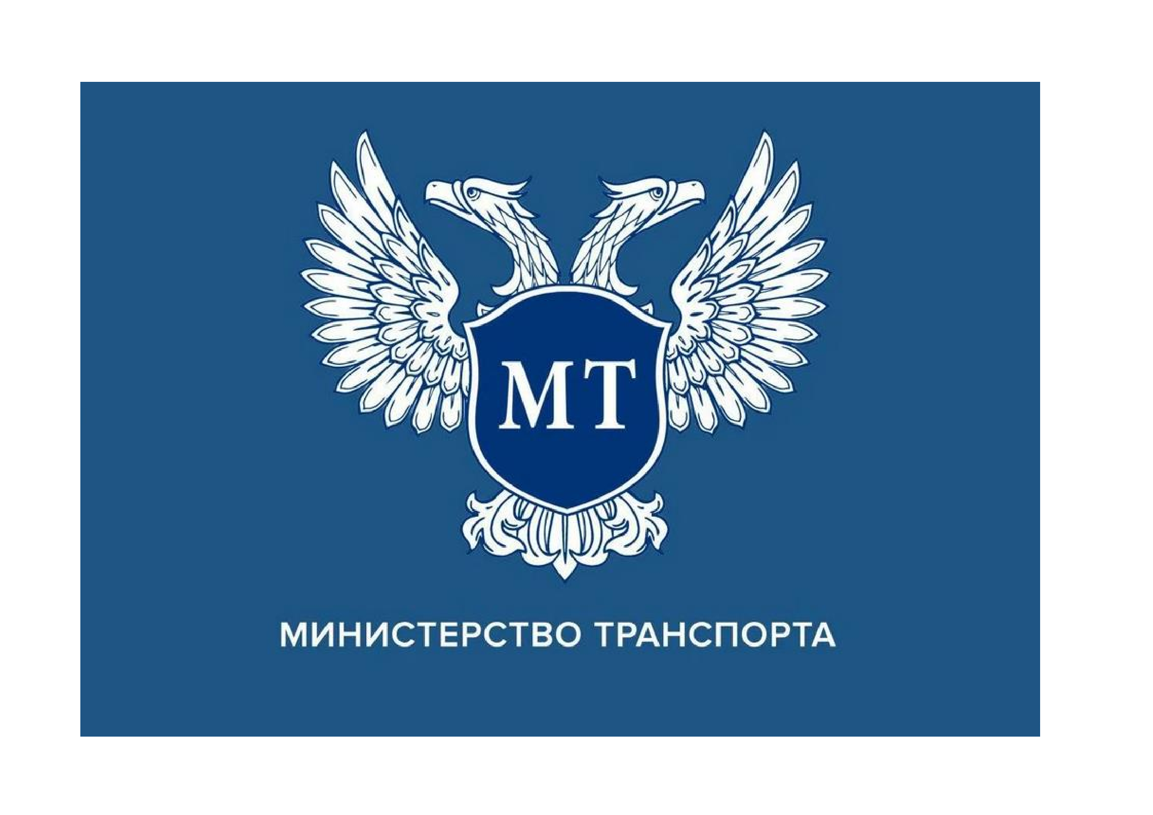 Минтранс информирует.