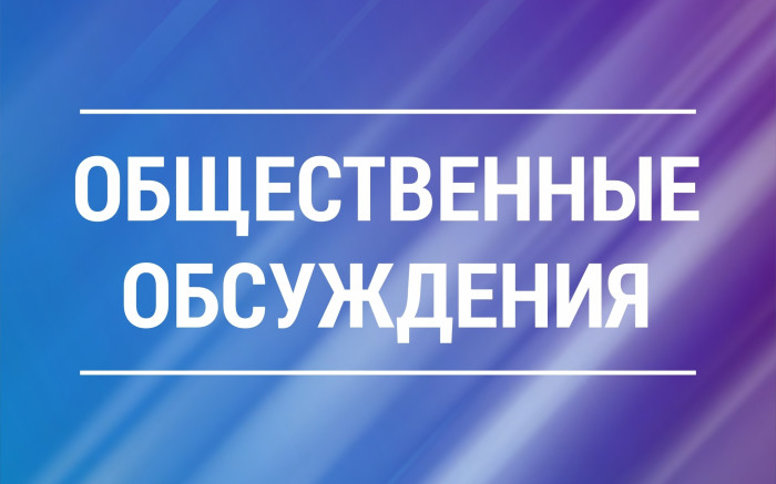 Оповещение  о начале общественных обсуждений.
