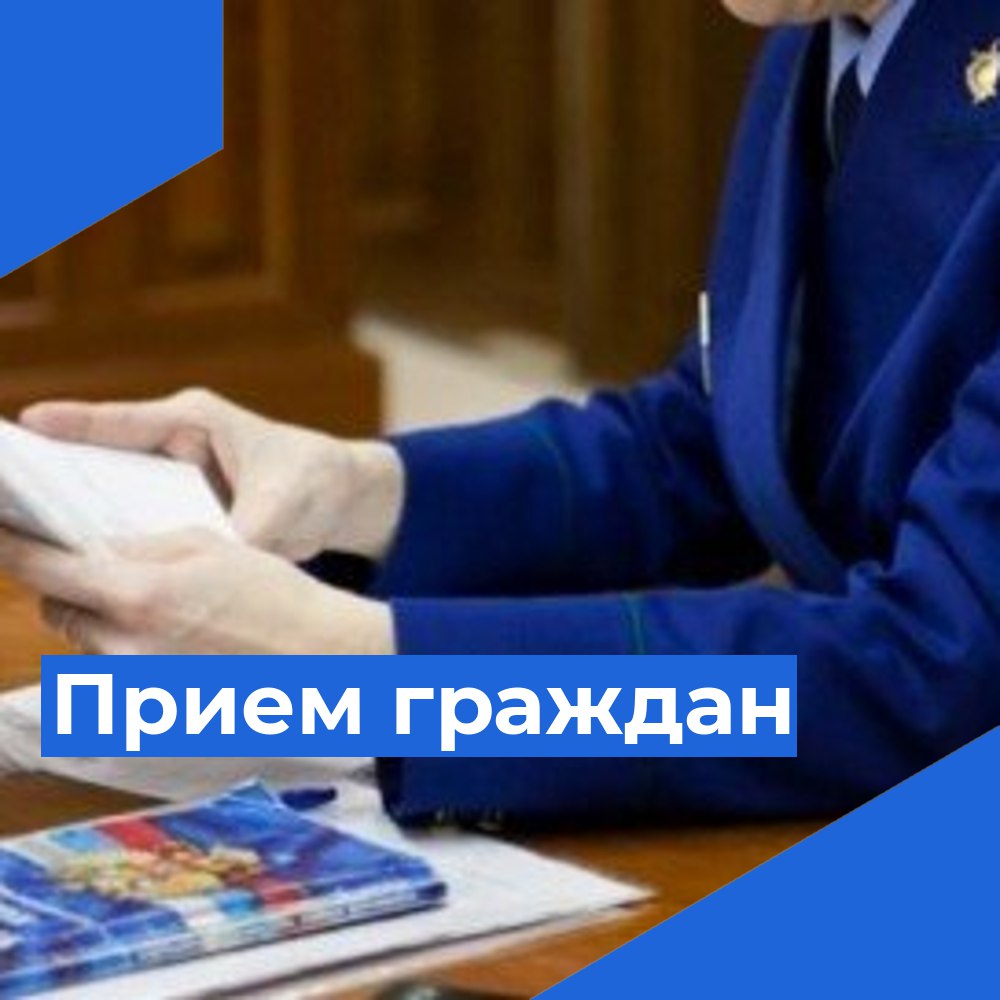 31.08.2023 в 15.00 прокурор Новгородской области Швецов С.А. совместно с Уполномоченным по правам ребенка в Новгородской области Ефимовой Т.А. проведет тематический прием граждан.