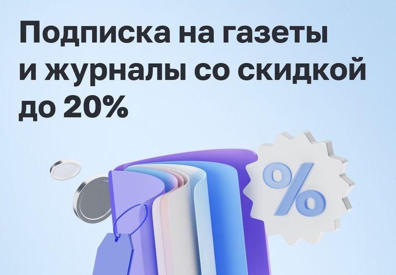 Почта России объявляет сезонные скидки на подписку.