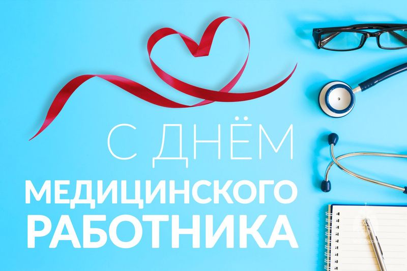 Дорогие медицинские работники нашего округа, ветераны отрасли!.