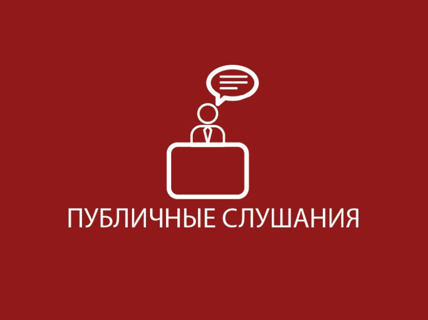 О назначении и проведении публичных слушаний.