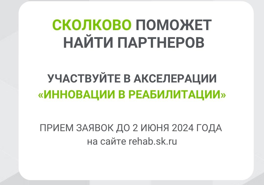 «Сколково» поможет найти партнеров для вашего бизнеса.