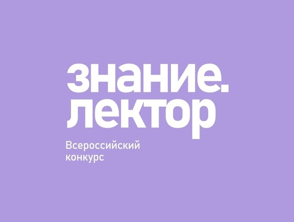 Всероссийский конкурс Знание.Лектор.